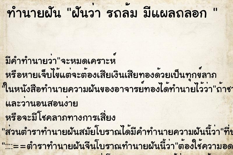 ทำนายฝันทำนายฝันฝันว่ารถล้มมีแผลถลอก